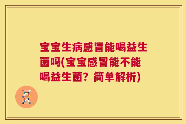 宝宝生能喝益生菌吗(宝宝能不能喝益生菌?简单解析) 宝宝生能喝益生菌吗(宝宝能不能喝益生菌?简单解析)