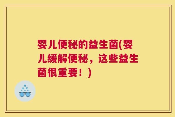 婴儿的益生菌(婴儿缓解，这些益生菌很重要！)