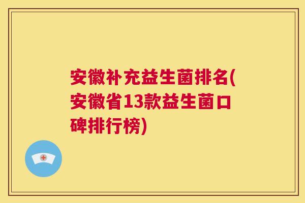安徽补充益生菌排名(安徽省13款益生菌口碑排行榜)
