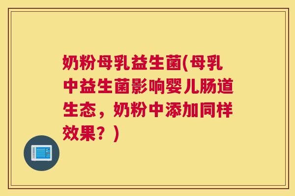 奶粉母乳益生菌(母乳中益生菌影响婴儿肠道生态，奶粉中添加同样效果？)