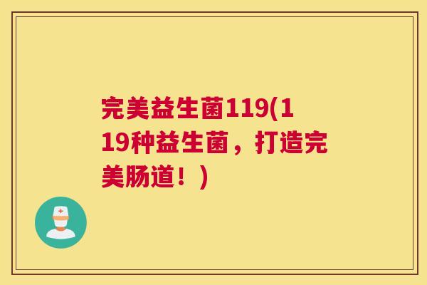 完美益生菌119(119种益生菌，打造完美肠道！)