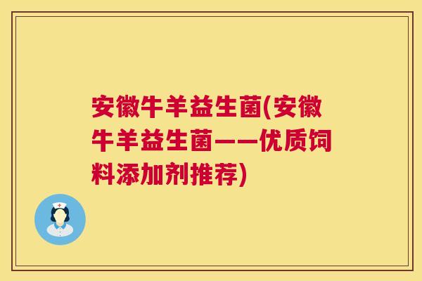安徽牛羊益生菌(安徽牛羊益生菌——优质饲料添加剂推荐)