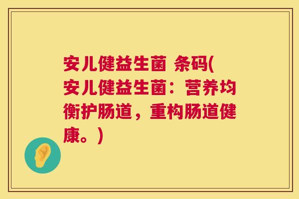 安儿健益生菌 条码(安儿健益生菌：营养均衡护肠道，重构肠道健康。)