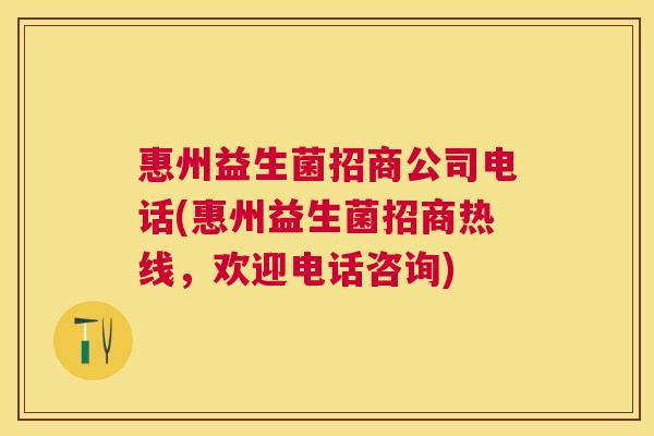 惠州益生菌招商公司电话(惠州益生菌招商热线,欢迎电话咨询) 惠州益生菌招商公司电话(惠州益生菌招商热线,欢迎电话咨询)