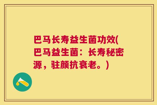 巴马长寿益生菌功效(巴马益生菌：长寿秘密源，驻颜抗。)