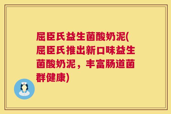 屈臣氏益生菌酸奶泥(屈臣氏推出新口味益生菌酸奶泥，丰富肠道菌群健康)