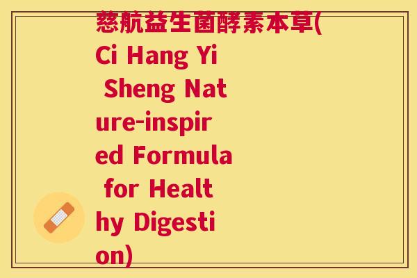 慈航益生菌酵素本草(Ci Hang Yi Sheng Nature-inspired Formula for Healthy Digestion) 慈航益生菌酵素本草(Ci Hang Yi Sheng Nature-inspired Formula for Healthy Digestion)