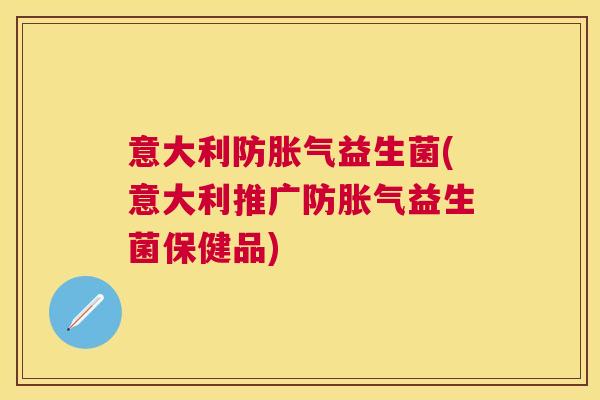 意大利防益生菌(意大利推广防益生菌保健品) 意大利防益生菌(意大利推广防益生菌保健品)