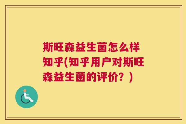 斯旺森益生菌怎么样 知乎(知乎用户对斯旺森益生菌的评价?) 斯旺森益生菌怎么样 知乎(知乎用户对斯旺森益生菌的评价?)