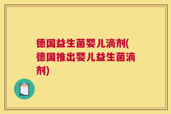 德国益生菌婴儿滴剂(德国推出婴儿益生菌滴剂)