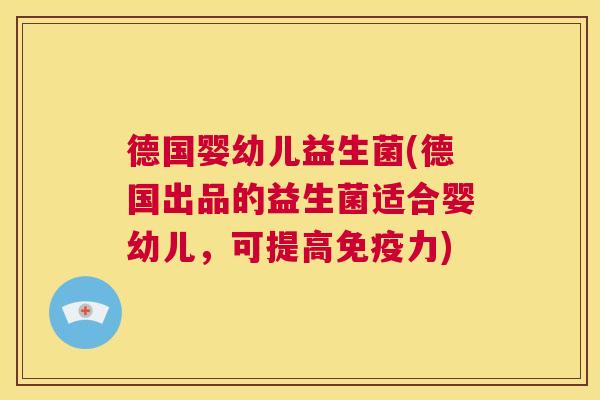 德国婴幼儿益生菌(德国出品的益生菌适合婴幼儿,可提高力) 德国婴幼儿益生菌(德国出品的益生菌适合婴幼儿,可提高力)