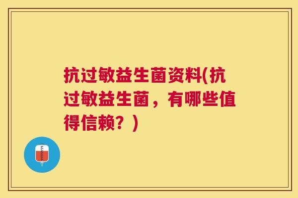 抗过敏益生菌资料(抗过敏益生菌，有哪些值得信赖？)