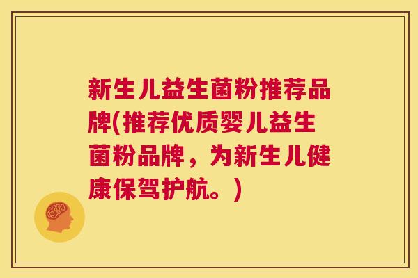新生儿益生菌粉推荐品牌(推荐优质婴儿益生菌粉品牌,为新生儿健康保驾护航。) 新生儿益生菌粉推荐品牌(推荐优质婴儿益生菌粉品牌,为新生儿健康保驾护航。)