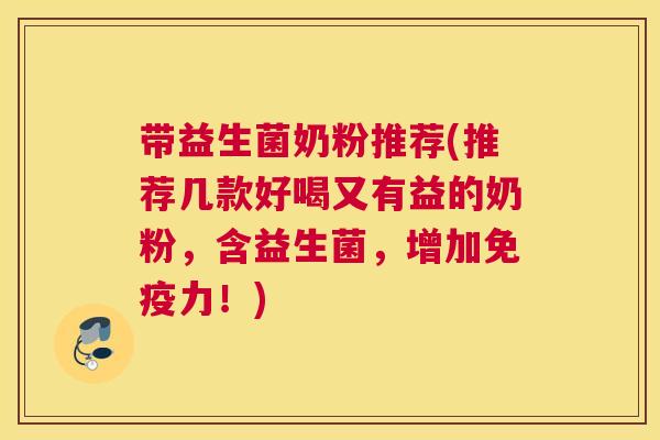 带益生菌奶粉推荐(推荐几款好喝又有益的奶粉，含益生菌，增加免疫力！)