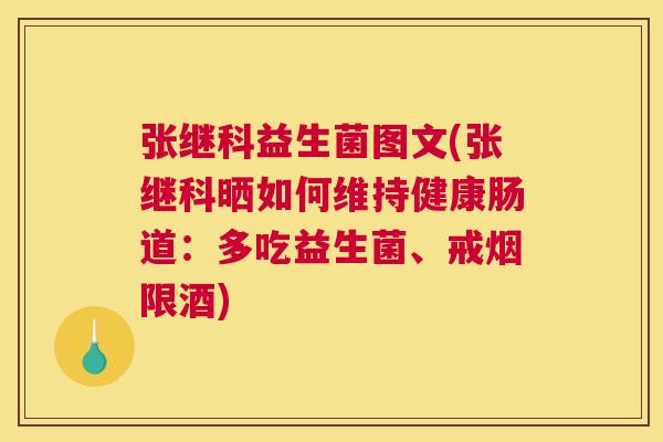张继科益生菌图文(张继科晒如何维持健康肠道：多吃益生菌、戒烟限酒)