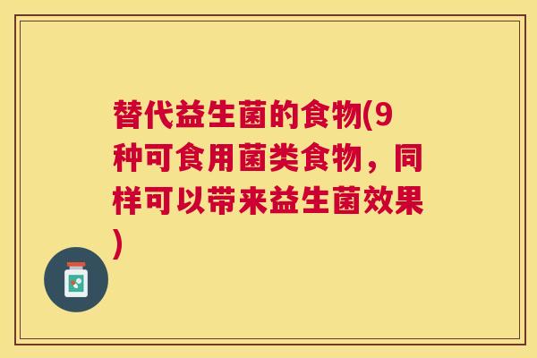 替代益生菌的食物(9种可食用菌类食物，同样可以带来益生菌效果)