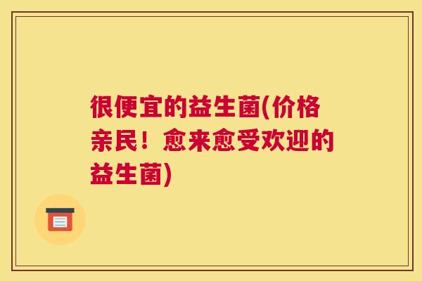很便宜的益生菌(价格亲民！愈来愈受欢迎的益生菌)