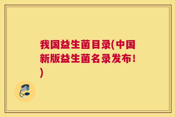 我国益生菌目录(中国新版益生菌名录发布！)