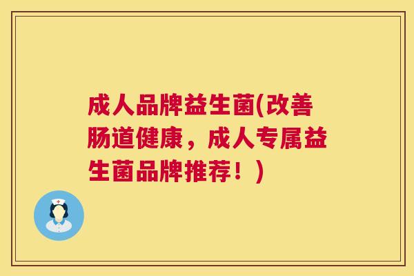 成人品牌益生菌(改善肠道健康，成人专属益生菌品牌推荐！)