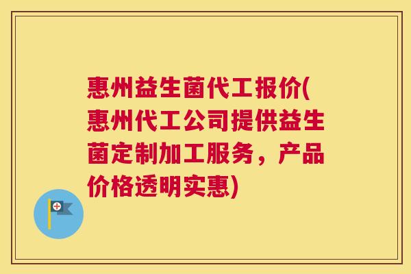 惠州益生菌代工报价(惠州代工公司提供益生菌定制加工服务,产品价格透明实惠) 惠州益生菌代工报价(惠州代工公司提供益生菌定制加工服务,产品价格透明实惠)