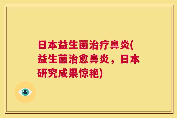 日本益生菌(益生菌愈,日本研究成果惊艳) 日本益生菌(益生菌愈,日本研究成果惊艳)