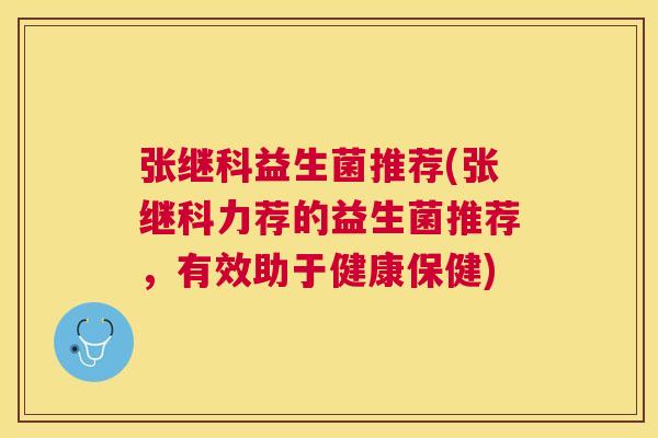 张继科益生菌推荐(张继科力荐的益生菌推荐，有效助于健康保健)