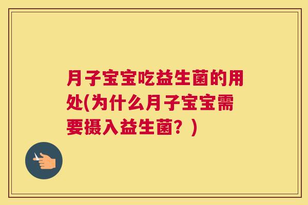 月子宝宝吃益生菌的用处(为什么月子宝宝需要摄入益生菌？)