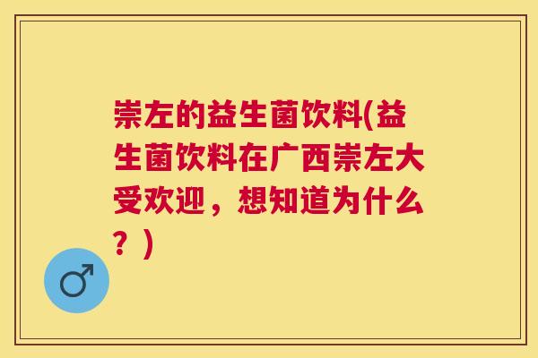 崇左的益生菌饮料(益生菌饮料在广西崇左大受欢迎，想知道为什么？)