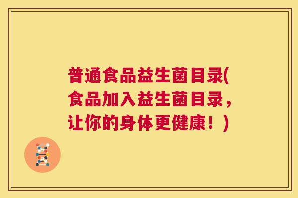 普通食品益生菌目录(食品加入益生菌目录，让你的身体更健康！)
