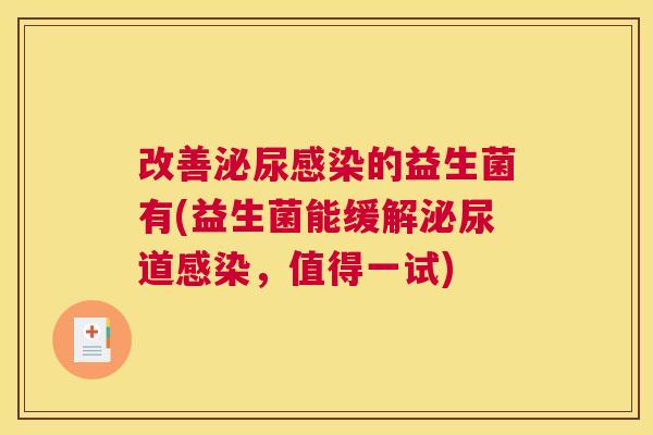 改善的益生菌有(益生菌能缓解道，值得一试)