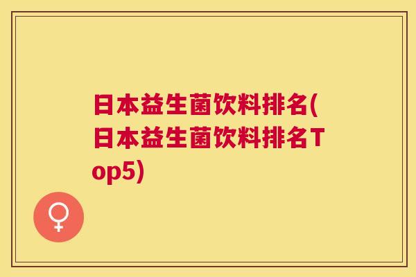 日本益生菌饮料排名(日本益生菌饮料排名Top5)