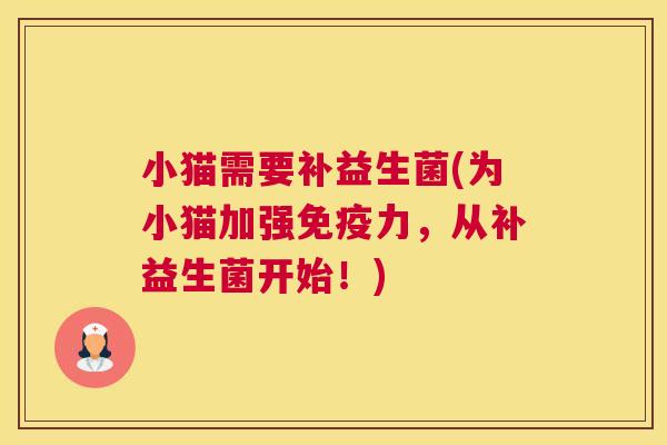 小猫需要补益生菌(为小猫加强力，从补益生菌开始！)