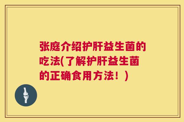 张庭介绍益生菌的吃法(了解益生菌的正确食用方法!) 张庭介绍益生菌的吃法(了解益生菌的正确食用方法!)