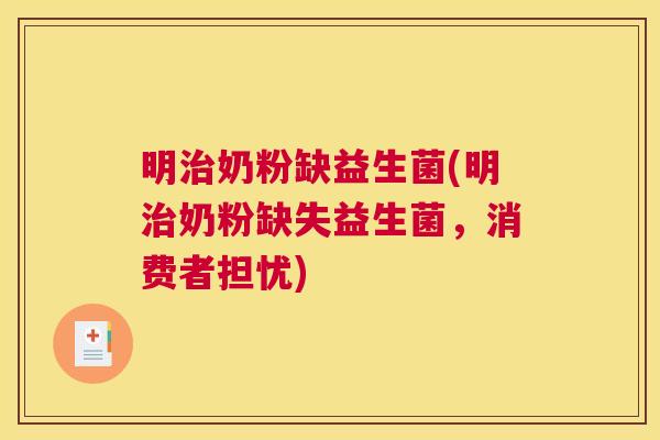 明奶粉缺益生菌(明奶粉缺失益生菌，消费者担忧)