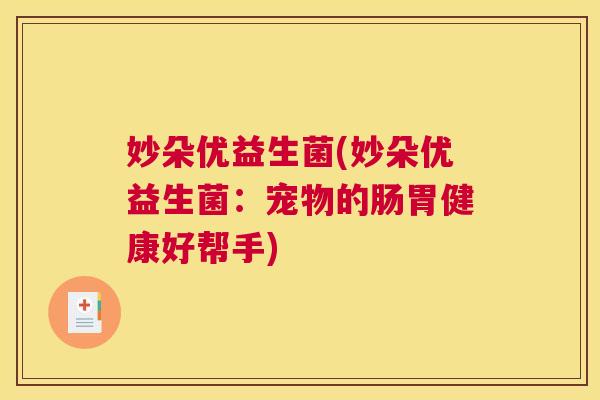 妙朵优益生菌(妙朵优益生菌：宠物的肠胃健康好帮手)