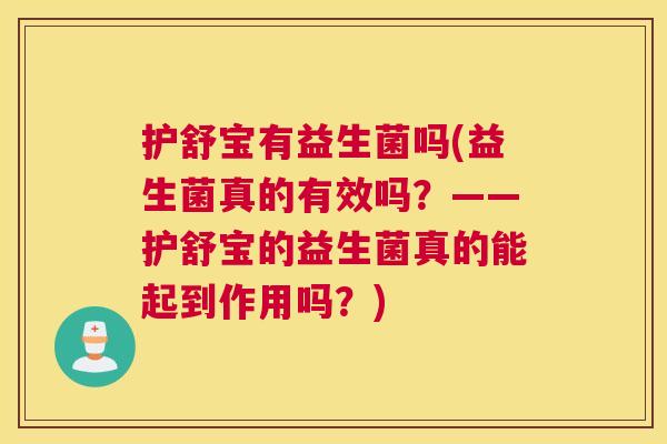 护舒宝有益生菌吗(益生菌真的有效吗？——护舒宝的益生菌真的能起到作用吗？)