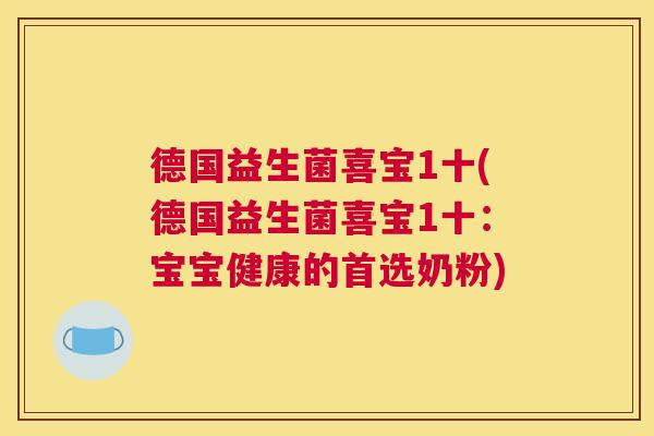 德国益生菌喜宝1十(德国益生菌喜宝1十：宝宝健康的首选奶粉)