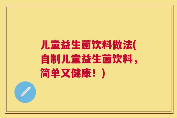 儿童益生菌饮料做法(自制儿童益生菌饮料，简单又健康！)