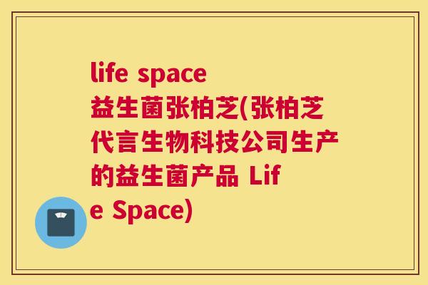 life space益生菌张柏芝(张柏芝代言生物科技公司生产的益生菌产品 Life Space) life space益生菌张柏芝(张柏芝代言生物科技公司生产的益生菌产品 Life Space)