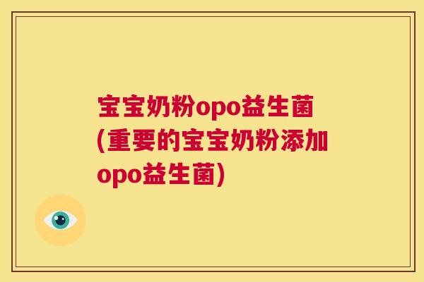 宝宝奶粉opo益生菌(重要的宝宝奶粉添加opo益生菌)