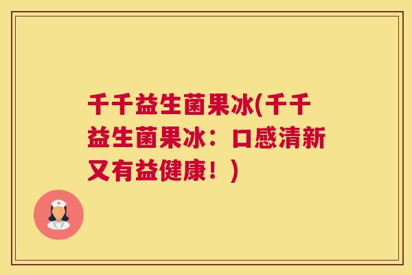 千千益生菌果冰(千千益生菌果冰：口感清新又有益健康！)