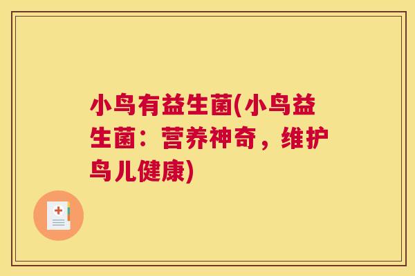 小鸟有益生菌(小鸟益生菌：营养神奇，维护鸟儿健康)