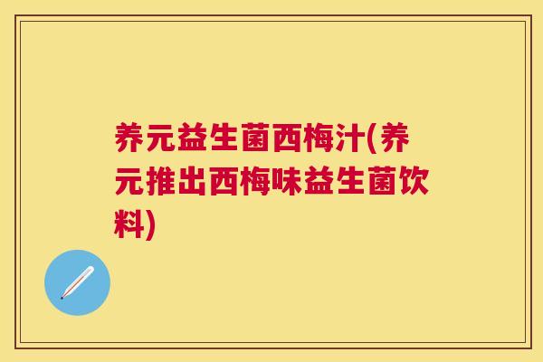 养元益生菌西梅汁(养元推出西梅味益生菌饮料)