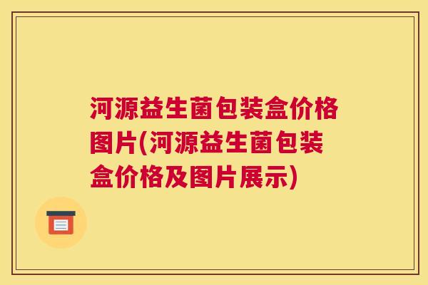 河源益生菌包装盒价格图片(河源益生菌包装盒价格及图片展示) 河源益生菌包装盒价格图片(河源益生菌包装盒价格及图片展示)