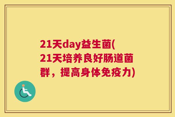 21天day益生菌(21天培养良好肠道菌群，提高身体免疫力)