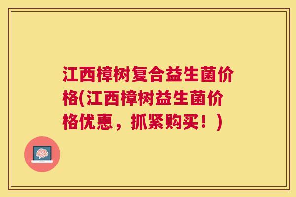 江西樟树复合益生菌价格(江西樟树益生菌价格优惠，抓紧购买！)