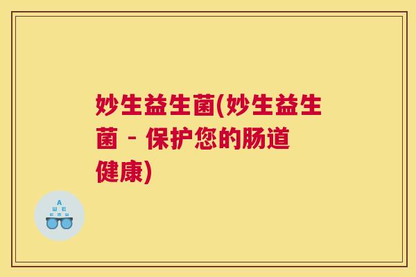 妙生益生菌(妙生益生菌 - 保护您的肠道健康)