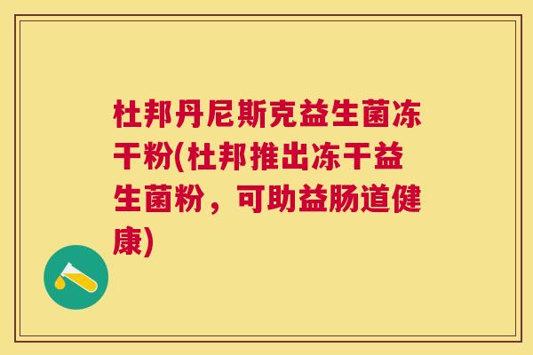 杜邦丹尼斯克益生菌冻干粉(杜邦推出冻干益生菌粉，可助益肠道健康)