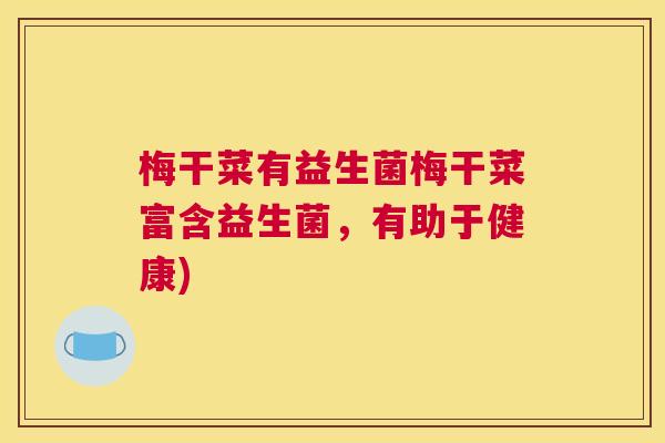 梅干菜有益生菌梅干菜富含益生菌,有助于健康) 梅干菜有益生菌梅干菜富含益生菌,有助于健康)