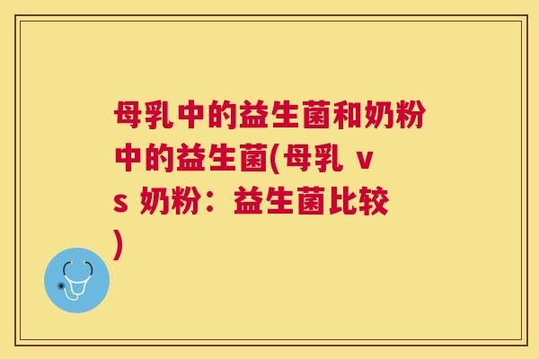 母乳中的益生菌和奶粉中的益生菌(母乳 vs 奶粉：益生菌比较)